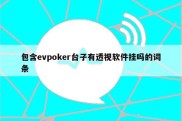 包含evpoker台子有透视软件挂吗的词条
