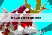 关于aa扑克台子破解版的信息
