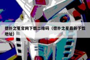 德扑之星官网下载二维码（德扑之星最新下载地址）