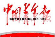 德扑世界下载二维码（德扑 下载）