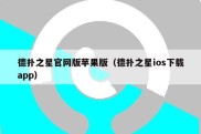 德扑之星官网版苹果版（德扑之星ios下载app）