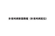 扑克时间安装教程（扑克时间定位）