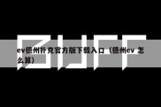 ev德州扑克官方版下载入口（德州ev 怎么算）