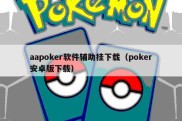aapoker软件辅助挂下载（poker安卓版下载）