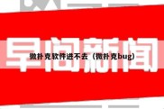 微扑克软件进不去（微扑克bug）