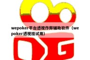 wepoker平台透视作弊辅助软件（wepoker透视挂试用）