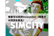 哪里可以找到texaspoker（哪里可以找到女朋友）