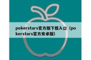 pokerstars官方版下载入口（pokerstars官方安卓版）