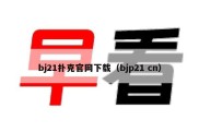 bj21扑克官网下载（bjp21 cn）