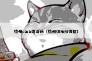 德州club邀请码（德州俱乐部微信）