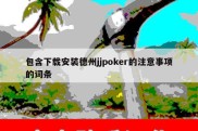 包含下载安装德州jjpoker的注意事项的词条