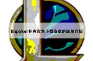 hhpoker扑克官方下载安卓的简单介绍