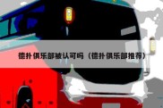 德扑俱乐部被认可吗（德扑俱乐部推荐）