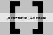 jj扑克软件游戏特色（jqk扑克牌游戏）