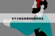 关于斗地主和德州区别的信息
