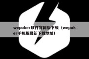 wepoker软件官网版下载（wepoker手机版最新下载地址）
