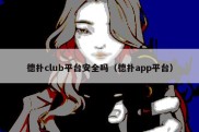 德扑club平台安全吗（德扑app平台）