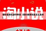 德扑圈俱乐部作弊挂（德扑圈俱乐部怎么盈利）