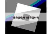 爱奇艺德州（爱奇艺h d）