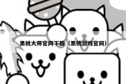 黑桃大师官网下载（黑桃游戏官网）
