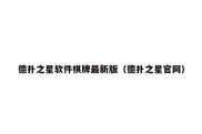 德扑之星软件棋牌最新版（德扑之星官网）