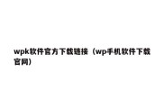 wpk软件官方下载链接（wp手机软件下载官网）