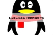 blackjack最新下载站的简单介绍