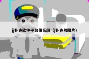 jj扑克软件平台俱乐部（j扑克牌图片）