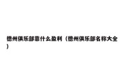德州俱乐部靠什么盈利（德州俱乐部名称大全）