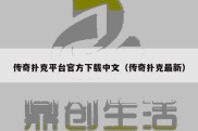 传奇扑克平台官方下载中文（传奇扑克最新）