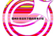 德州扑克狂热下载的简单介绍
