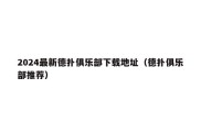 2024最新德扑俱乐部下载地址（德扑俱乐部推荐）