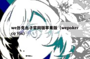 we扑克台子官网版苹果版（wepokerco ios）