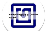 dafapoker是否合法（dafabet合法吗）