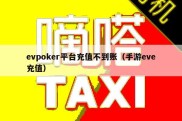 evpoker平台充值不到账（手游eve充值）