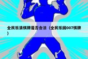 全民乐清棋牌是否合法（全民乐园007棋牌）