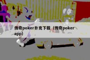 传奇poker扑克下载（传奇poker app）