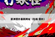 亚洲德扑最新网址（在线 德扑）