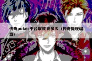 传奇poker平台取款要多久（传奇提现骗局）