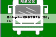 德扑hhpoker官网版下载大全（德扑gop3）