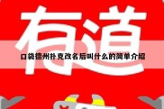 口袋德州扑克改名后叫什么的简单介绍