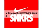 关于jjpoker德州扑克平台安全吗的信息