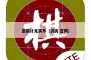 霹雳扑克买币（霹雳 官网）