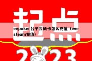 evpoker台子会员卡怎么充值（evesteam充值）