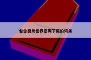 包含德州世界官网下载的词条