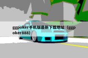 ggpoker手机版最新下载地址（ggpoker888）