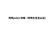 传奇poker攻略（传奇扑克怎么玩）