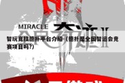 智玩竞技德扑平台介绍（德扑是全国智运会竞赛项目吗?）