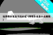 玩传奇扑克台子的好处（传奇扑克靠什么赚钱）