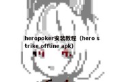 heropoker安装教程（hero strike offline apk）